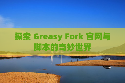 探索 Greasy Fork 官网与脚本的奇妙世界