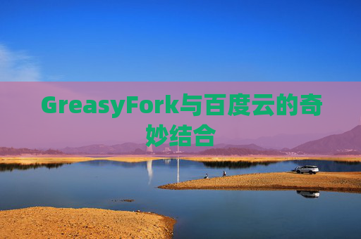 GreasyFork与百度云的奇妙结合